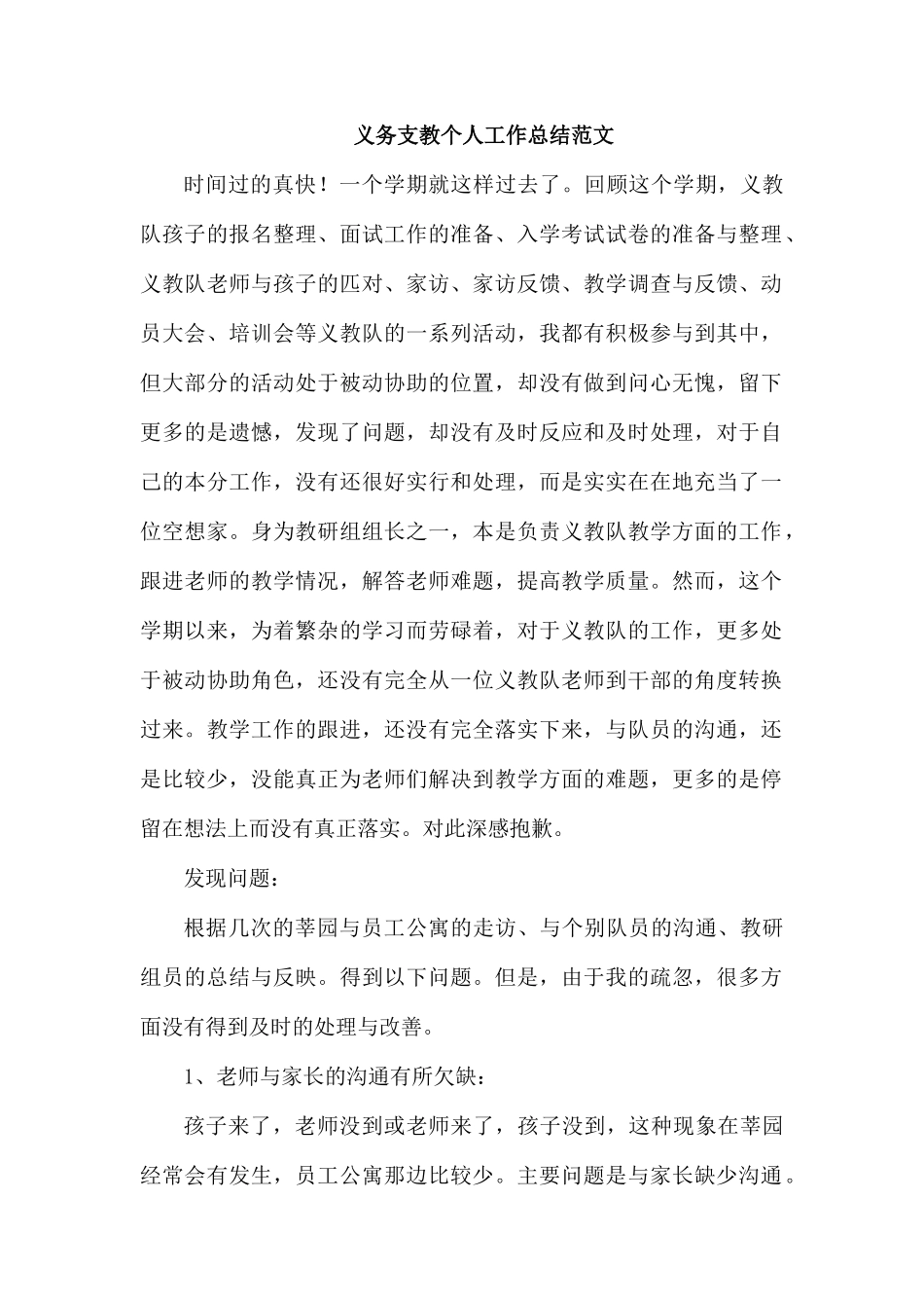 义务支教个人工作总结范文.docx_第1页