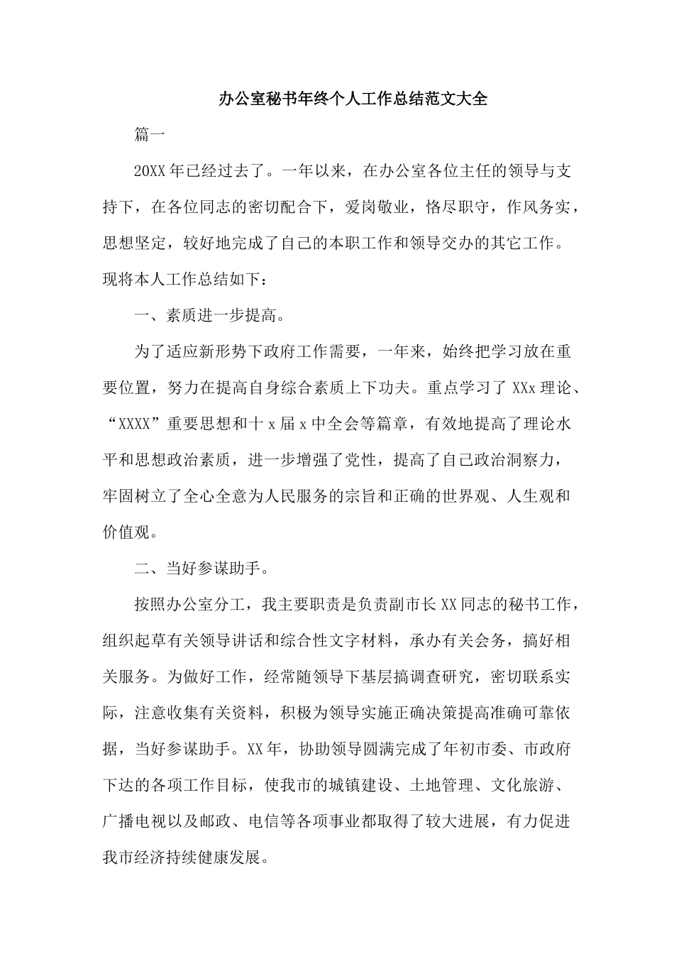 办公室秘书年终个人工作总结范文大全.docx_第1页