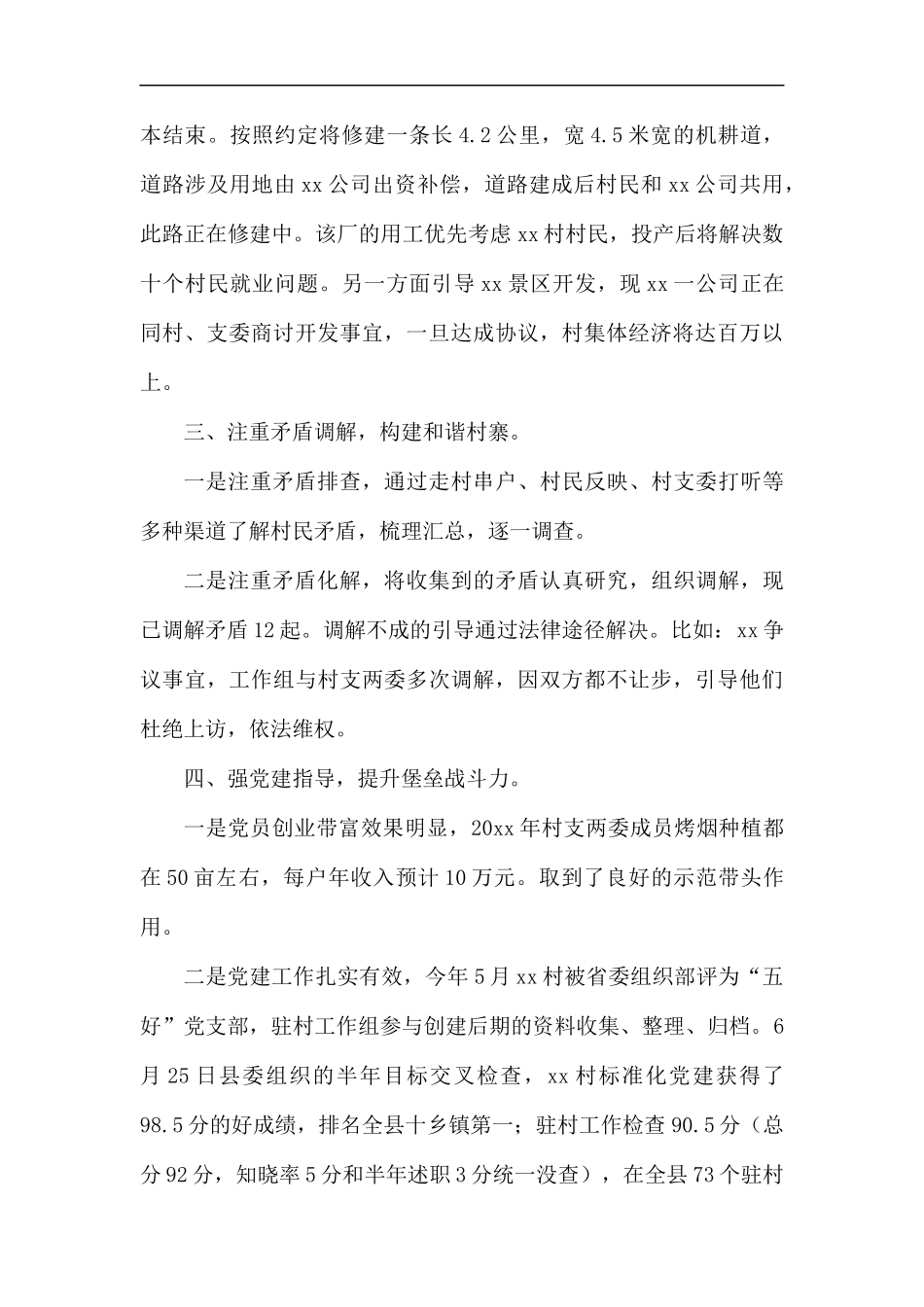 驻村干部述职报告六篇汇编.docx_第2页