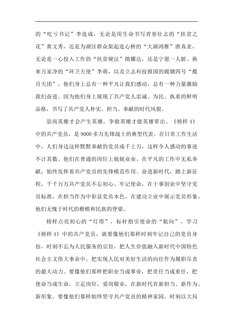 专题节目《榜样4》观后有感8篇汇编.docx_第2页