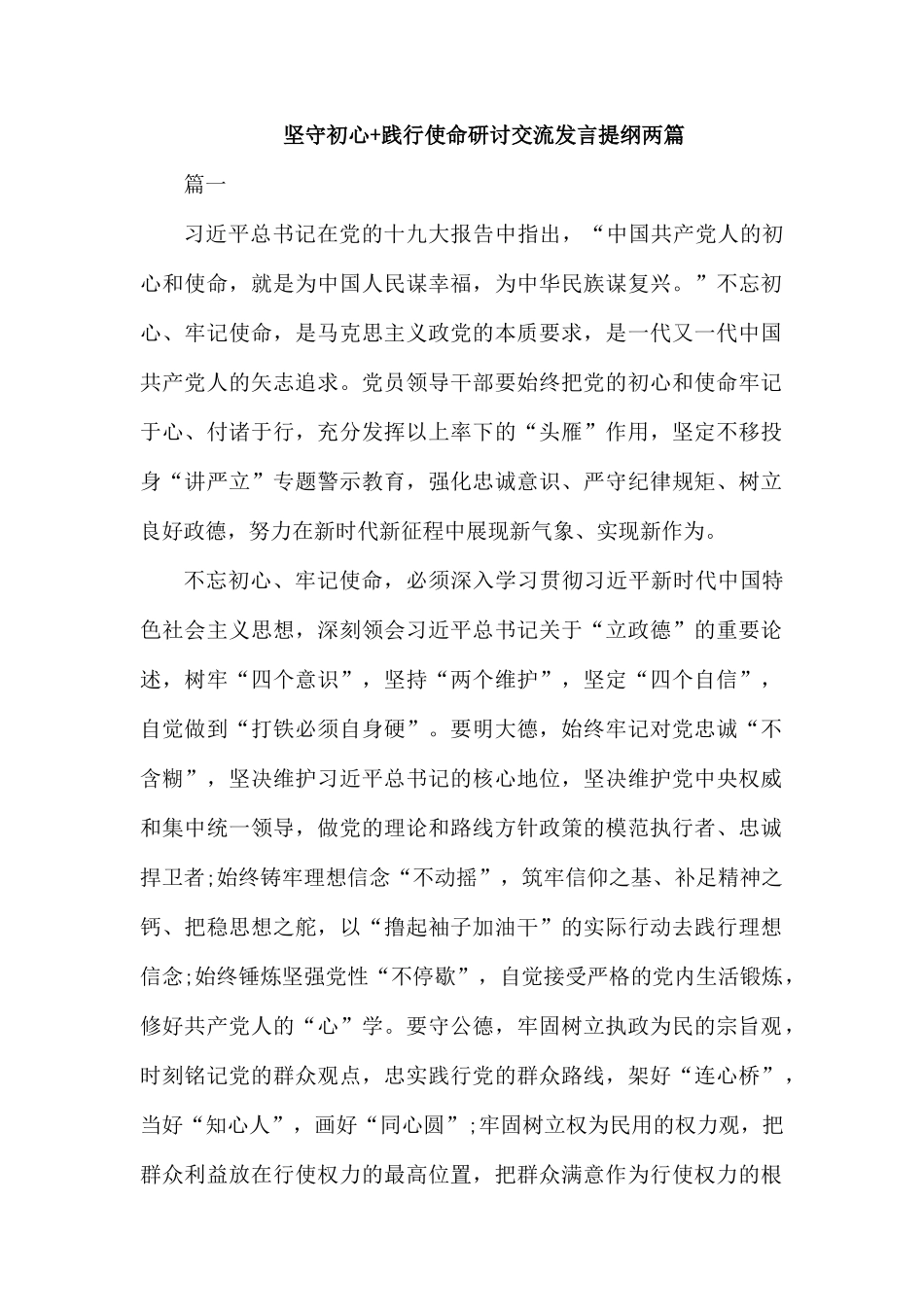 坚守初心+践行使命研讨交流发言提纲两篇.docx_第1页