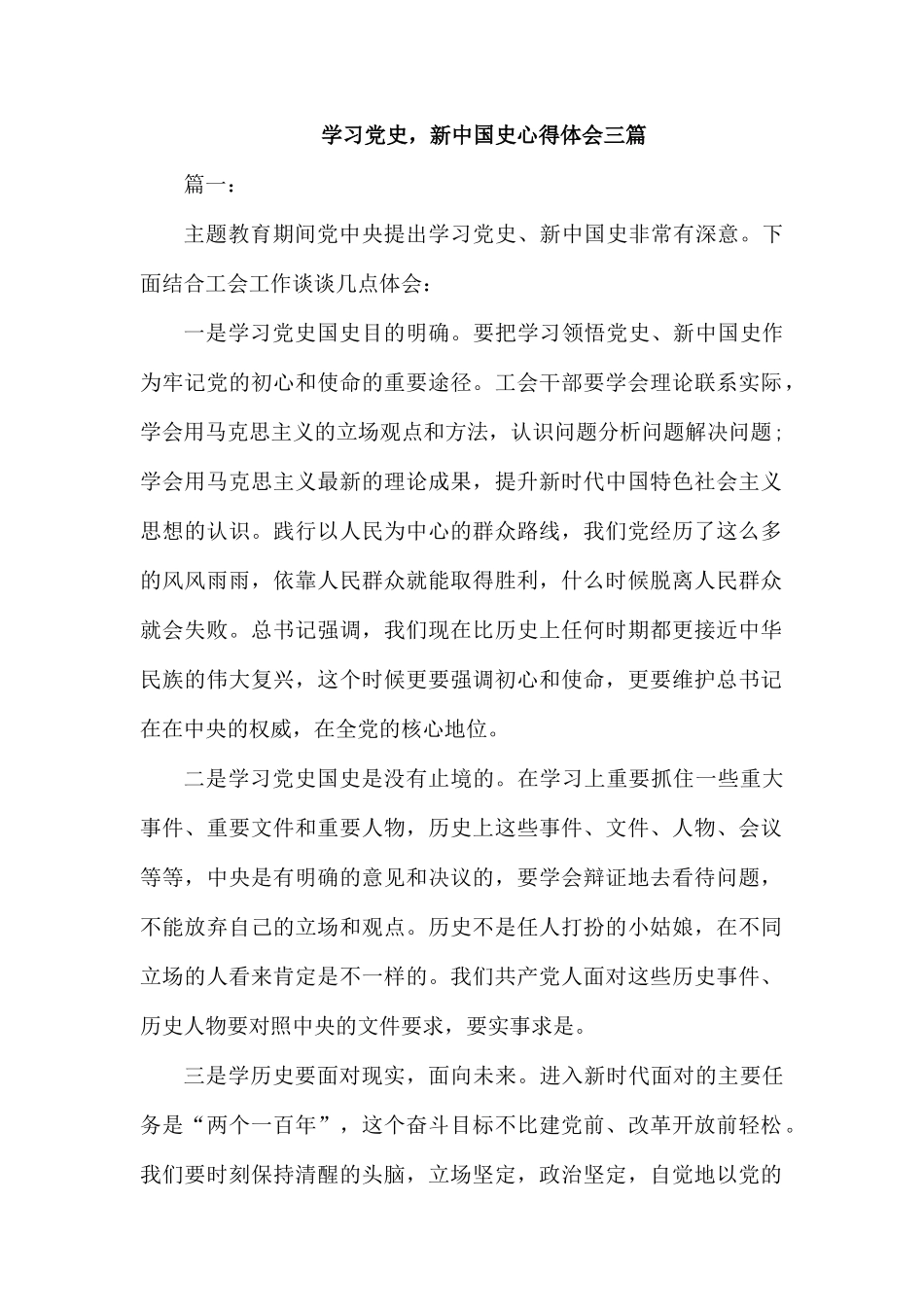 学习党史新中国史心得体会三篇.docx_第1页