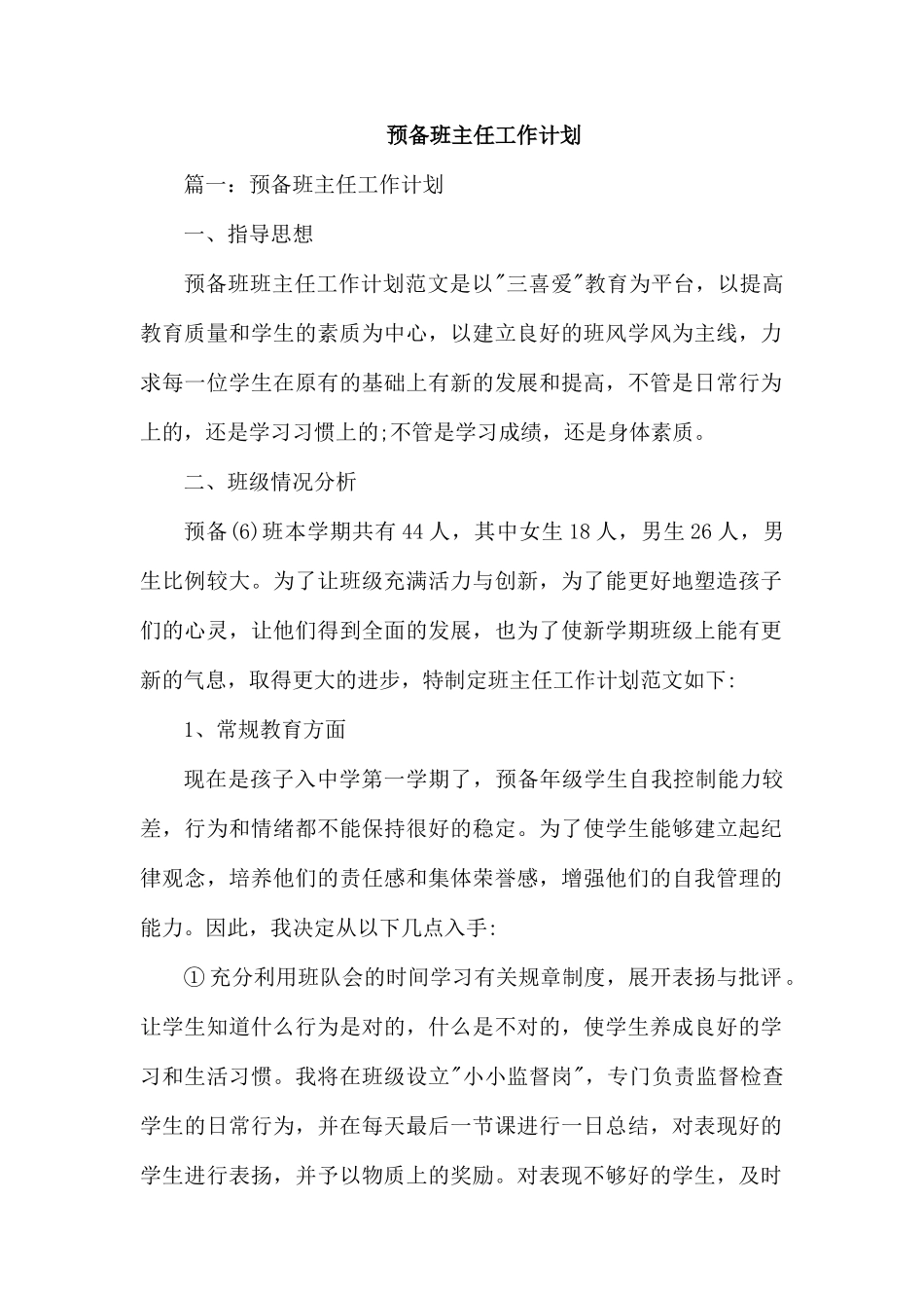 预备班主任工作计划.docx_第1页