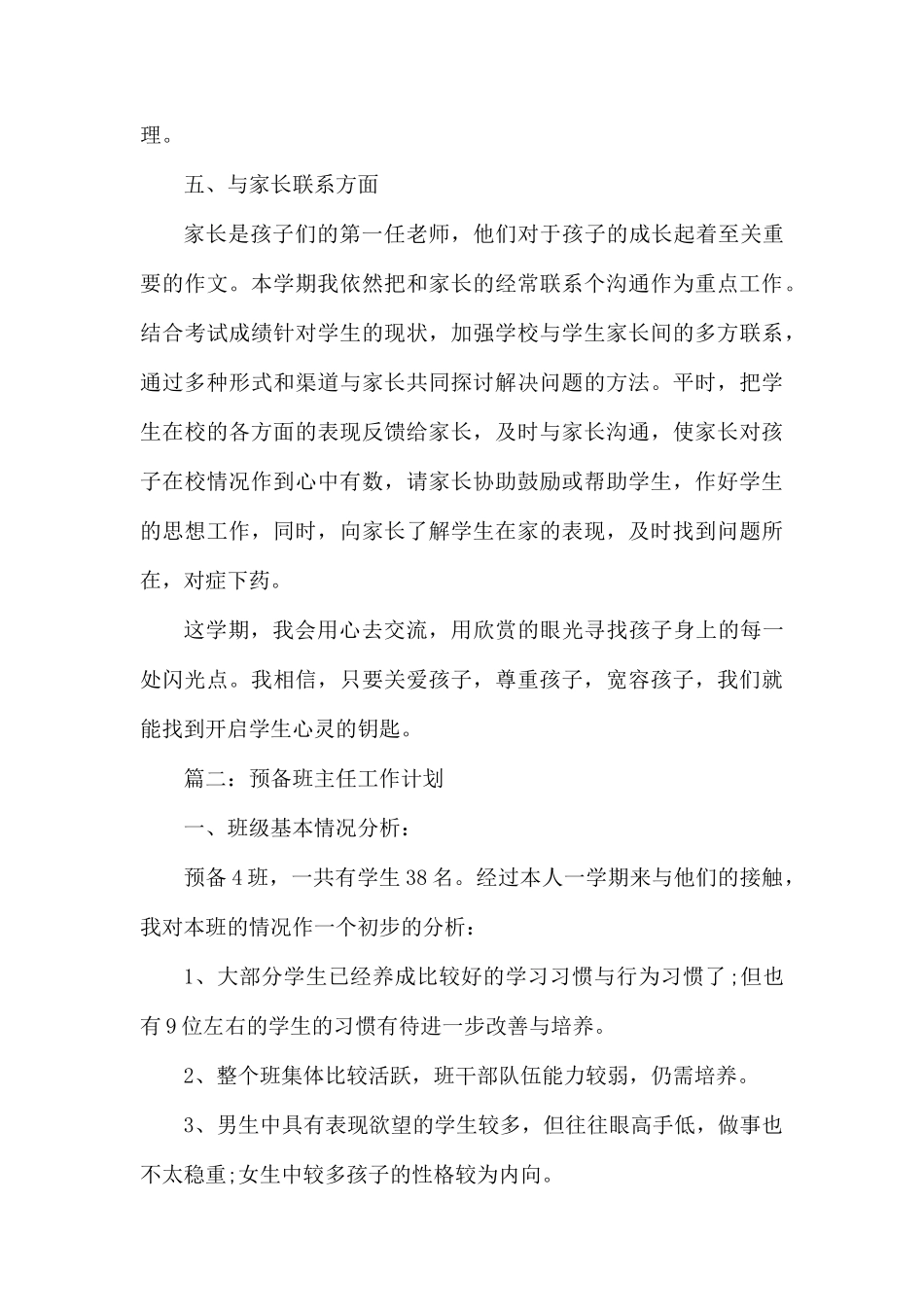 预备班主任工作计划.docx_第3页