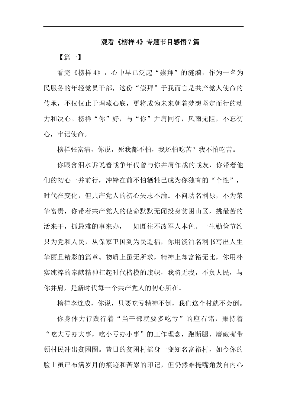 观看《榜样4》专题节目感悟7篇汇编.docx_第1页
