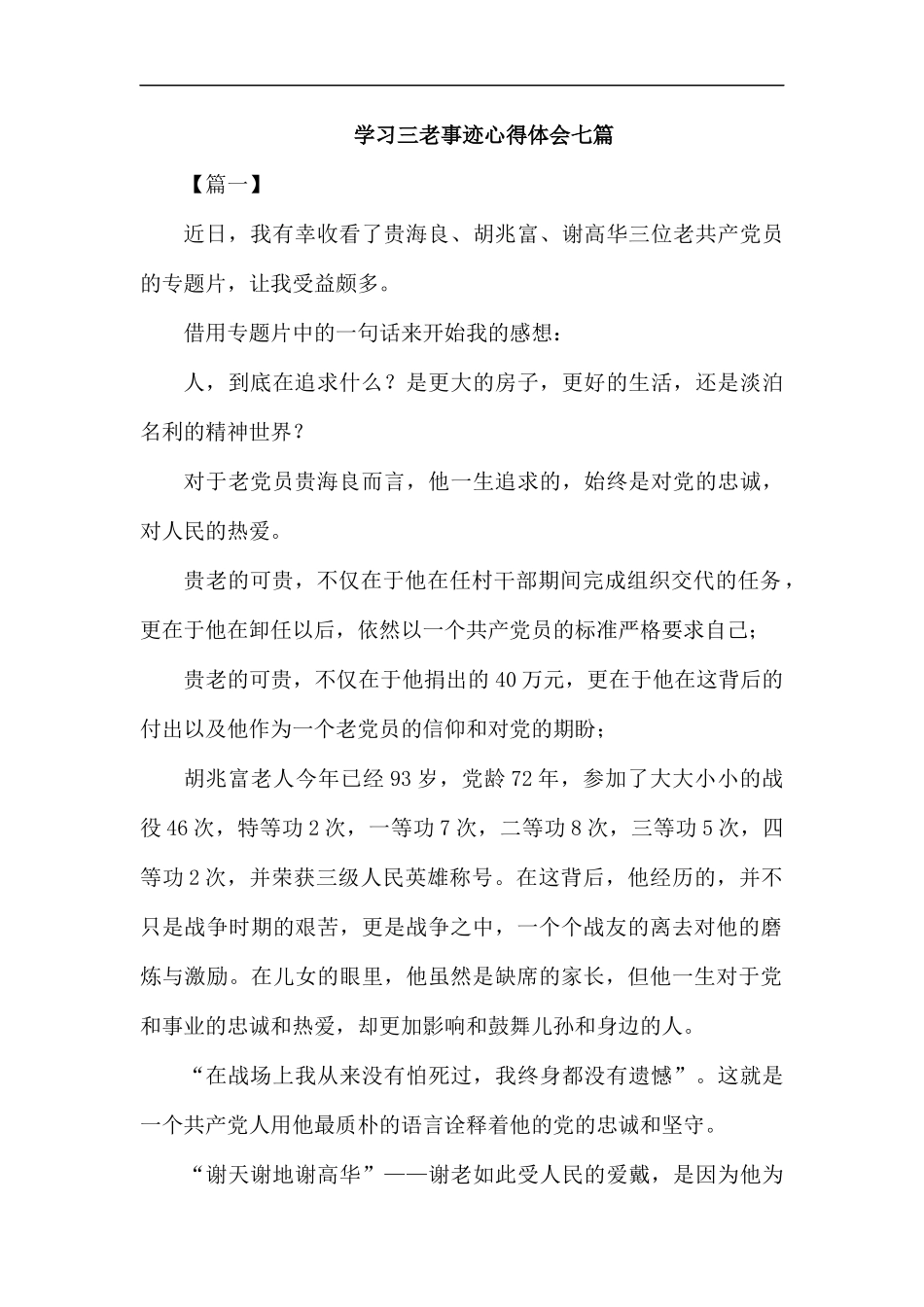 学习三老事迹心得体会七篇汇编.docx_第1页