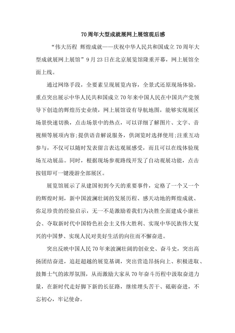 70周年大型成就展网上展馆观后感.docx_第1页