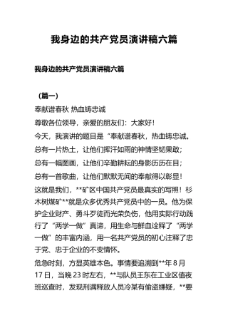 我身边的共产党员演讲稿六篇.docx