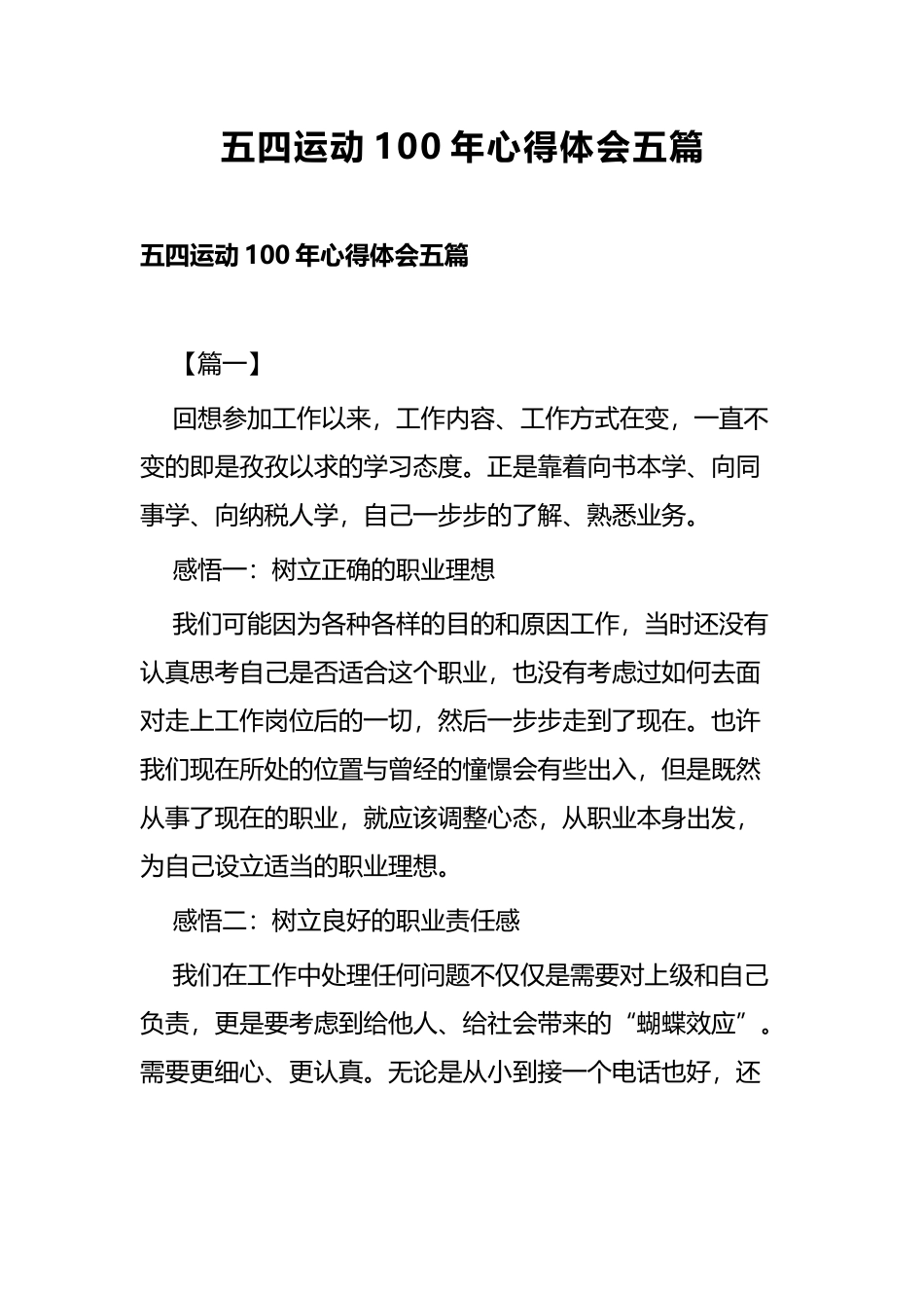 五四运动100年心得体会五篇.docx_第1页