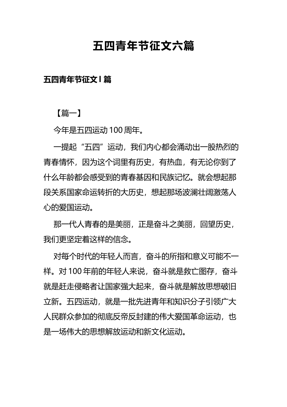 五四青年节征文六篇.docx_第1页