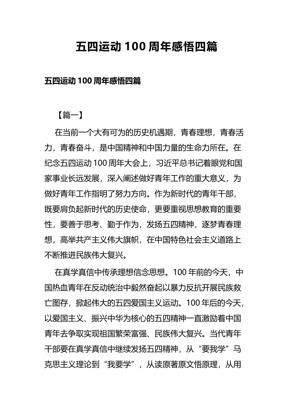 五四运动100周年感悟四篇.docx_第1页