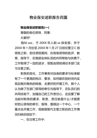 物业保安述职报告四篇.docx