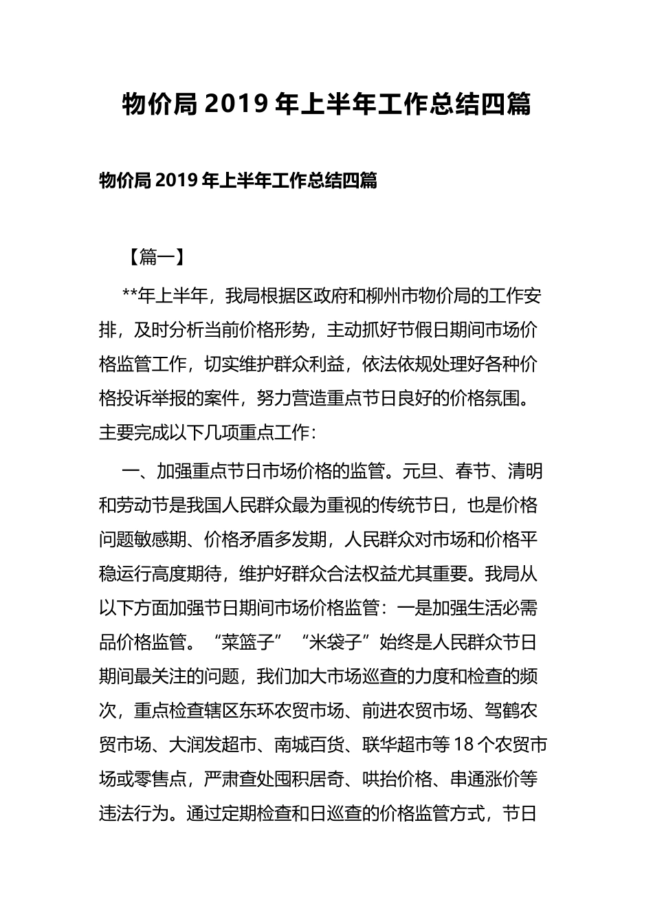 物价局2019年上半年工作总结四篇.docx_第1页
