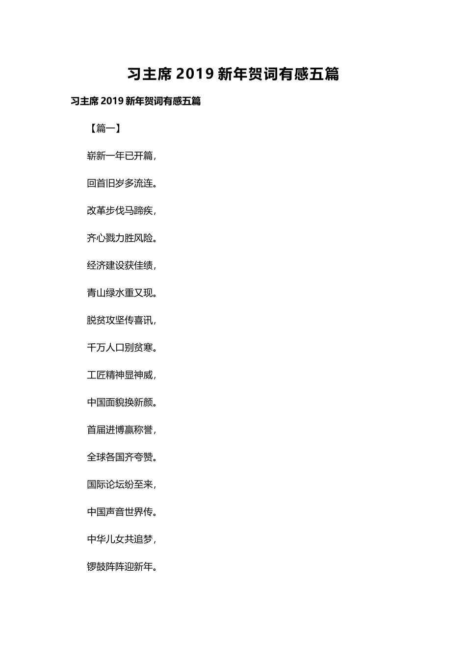 习主席2019新年贺词有感五篇.docx_第1页