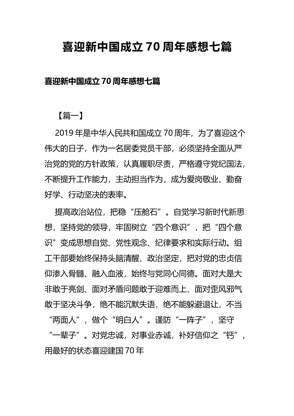 喜迎新中国成立70周年感想七篇.docx_第1页
