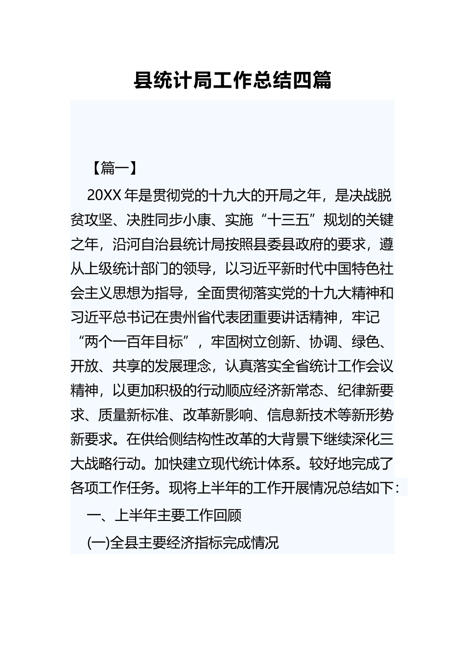 县统计局工作总结四篇.docx_第1页