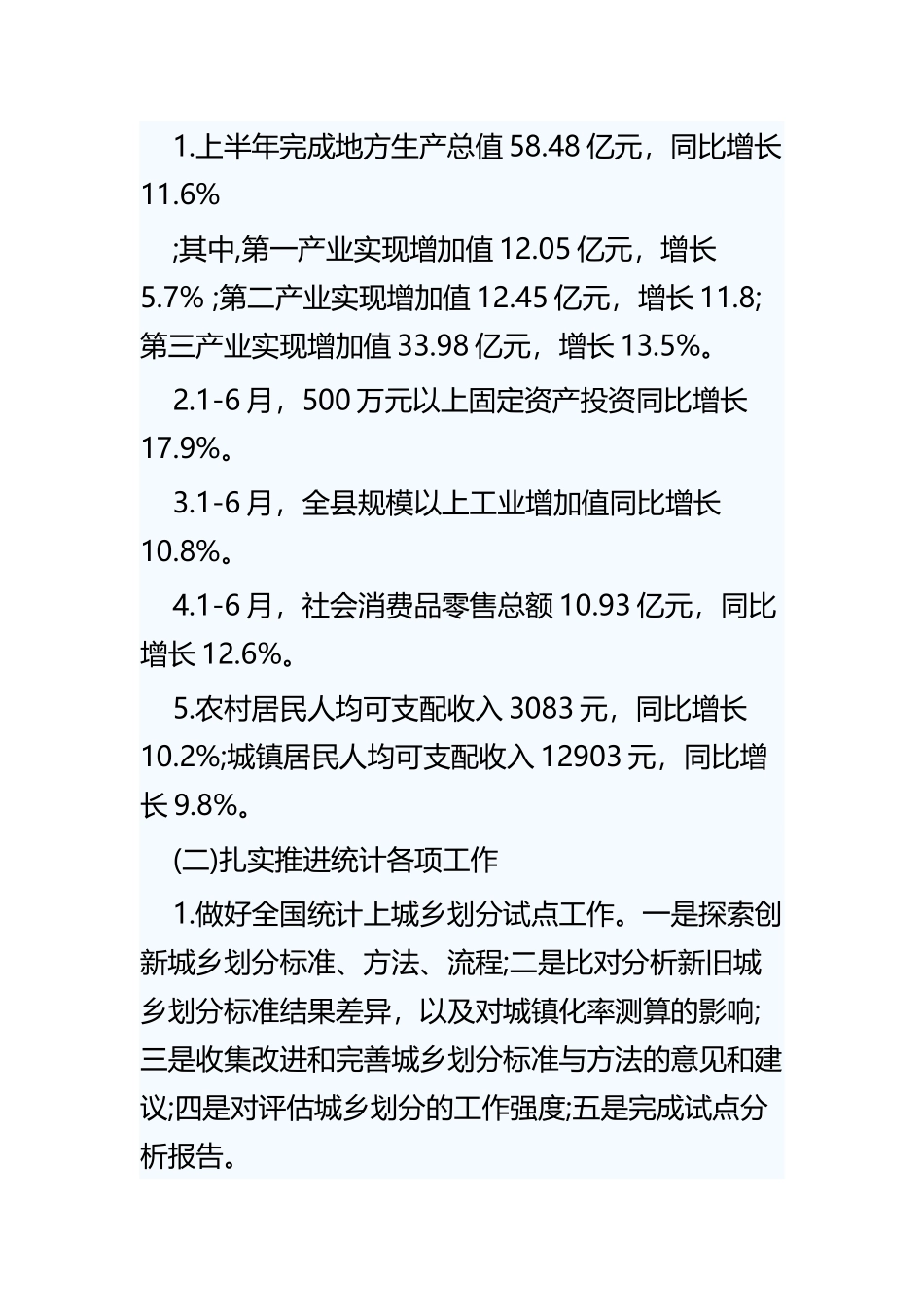 县统计局工作总结四篇.docx_第2页