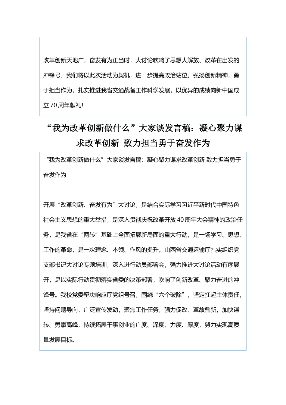 我为改革创新做什么“我为改革创新做什么”大家谈发言稿：改革创新 奋发有为 不断提升交通战备综合保障能力与“我为改革创新做什么”大家谈发言稿：凝心聚力谋求改革创新 致力担当勇于奋发作为.docx_第3页