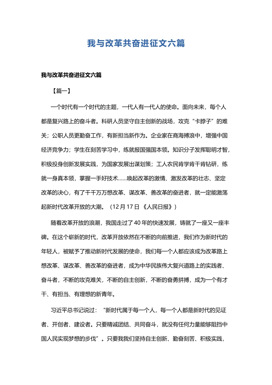 我与改革共奋进征文六篇.docx_第1页