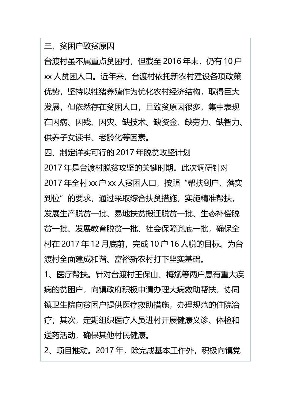 乡镇精准扶贫调研报告与农村环境“三大革命”工作情况调研报告.docx_第3页