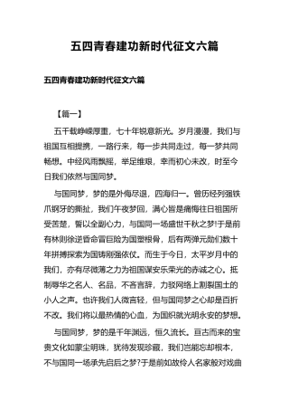 五四青春建功新时代征文六篇.docx