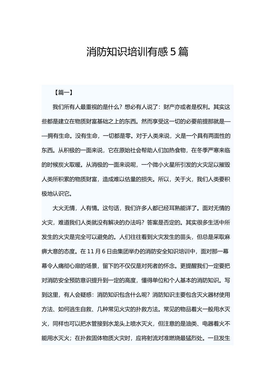 消防知识培训有感5篇.docx_第1页