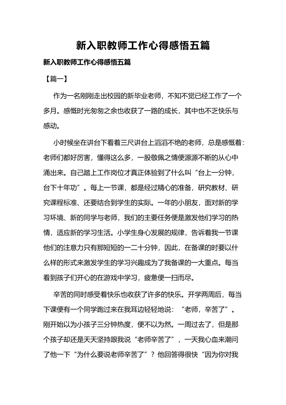 新入职教师工作心得感悟五篇.docx_第1页