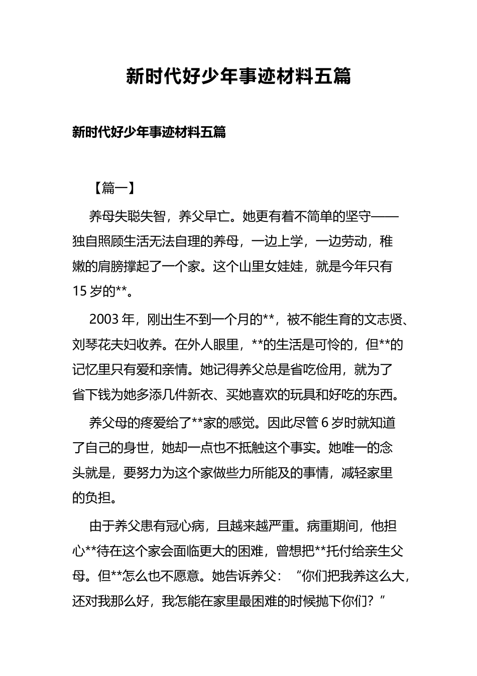 新时代好少年事迹材料五篇.docx_第1页