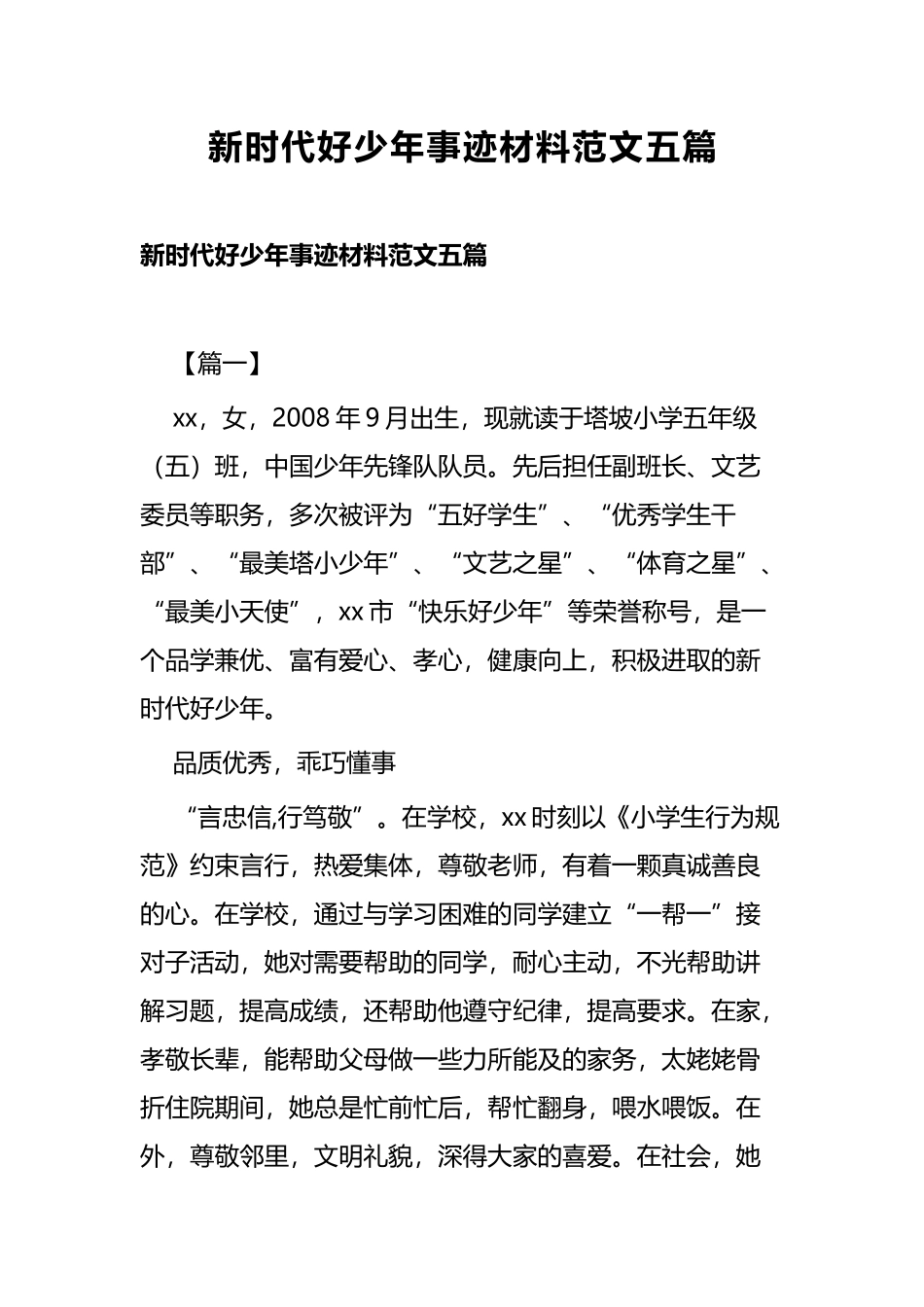 新时代好少年事迹材料范文五篇.docx_第1页