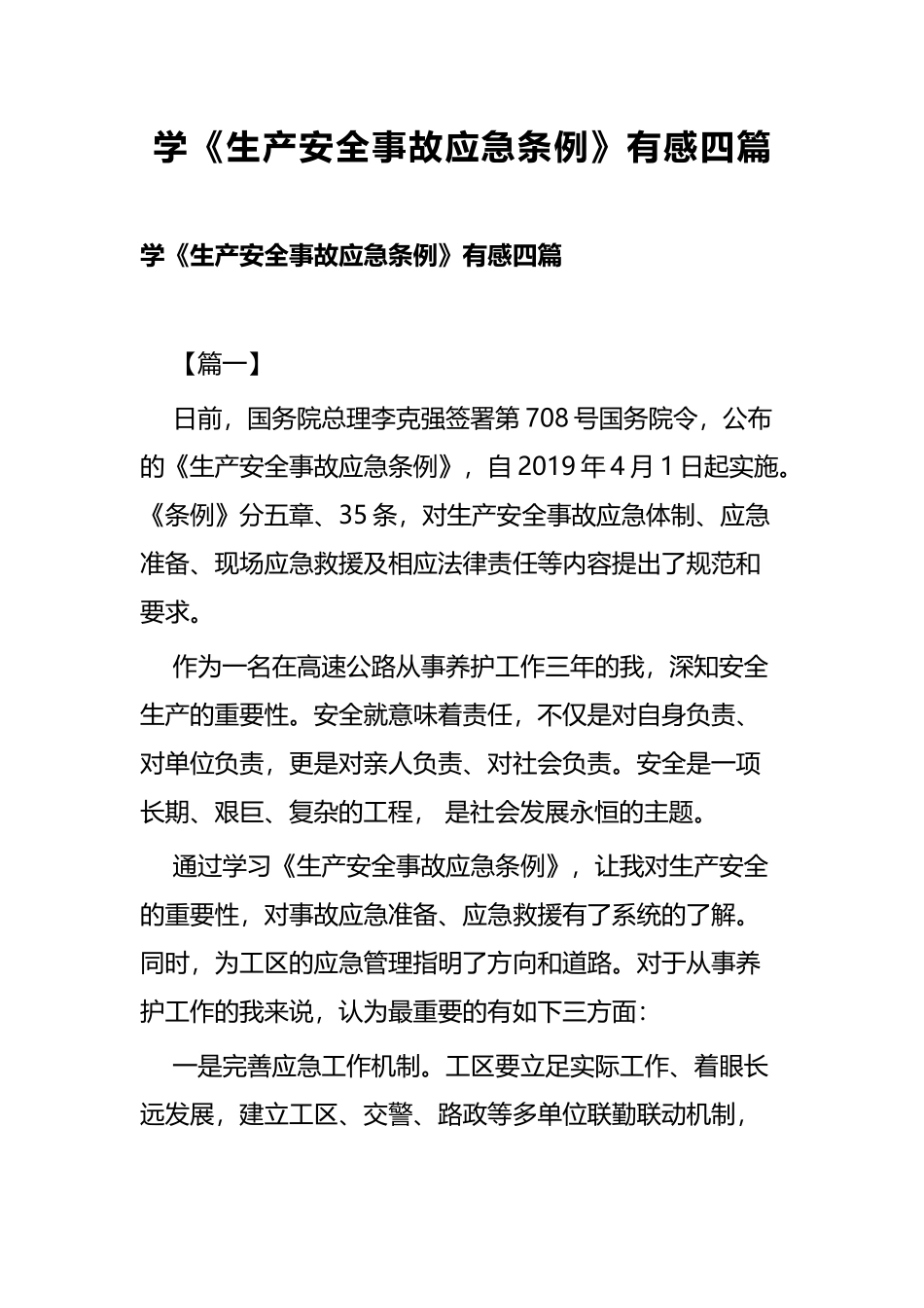 学《生产安全事故应急条例》有感四篇.docx_第1页