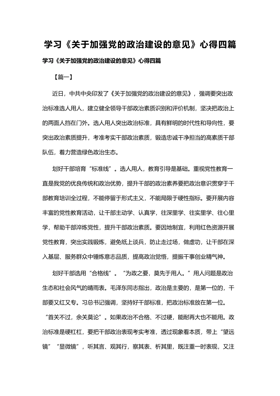 学习《关于加强党的政治建设的意见》心得四篇.docx_第1页