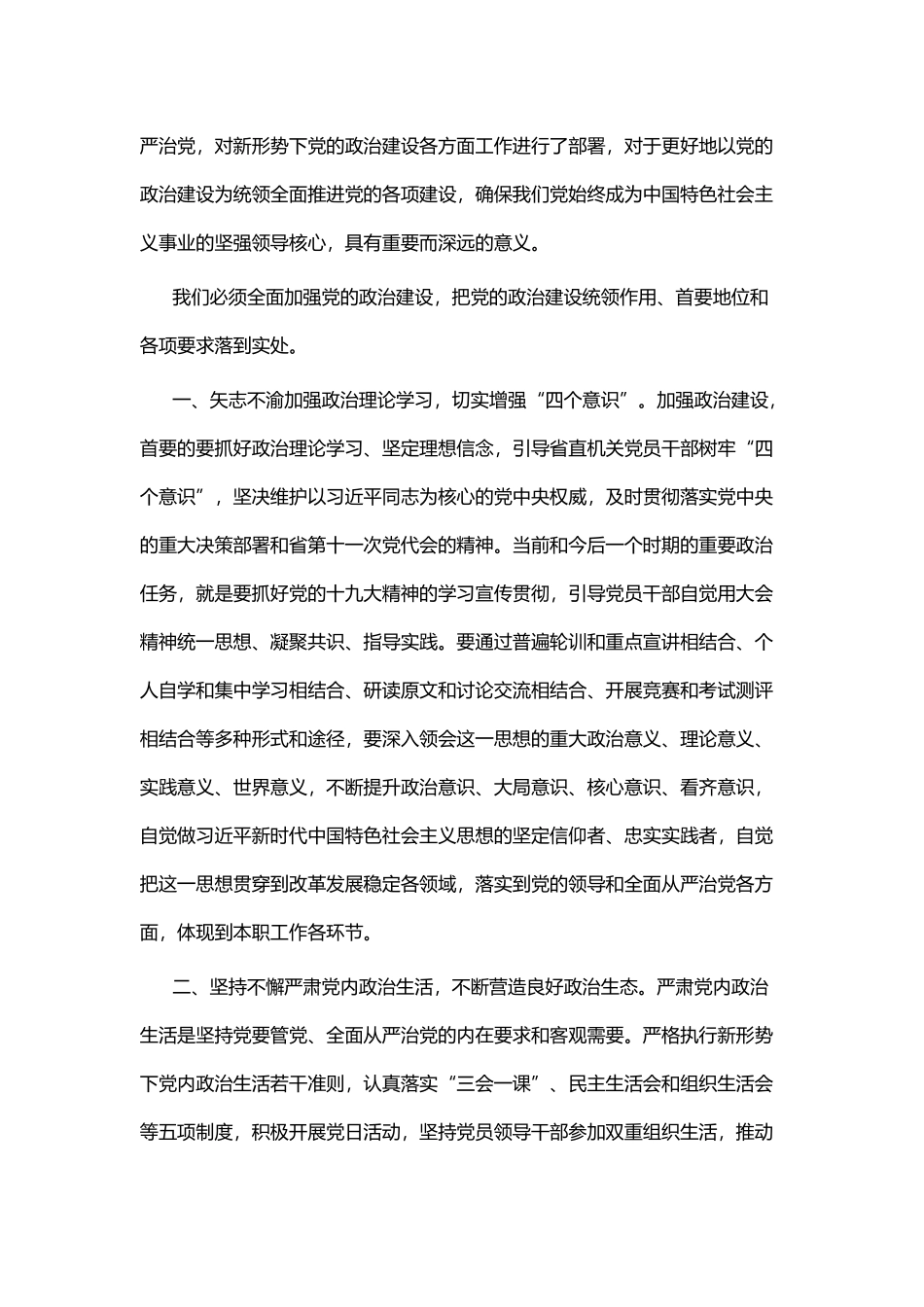 学习《关于加强党的政治建设的意见》心得四篇.docx_第3页