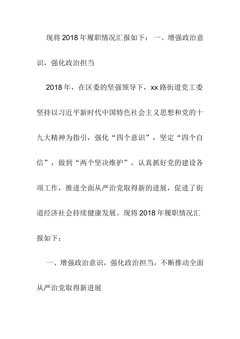 街道党工委2018年度履行全面从严治党主体责任情况报告与返乡农民工节后就业意愿调查报告两篇.doc_第2页