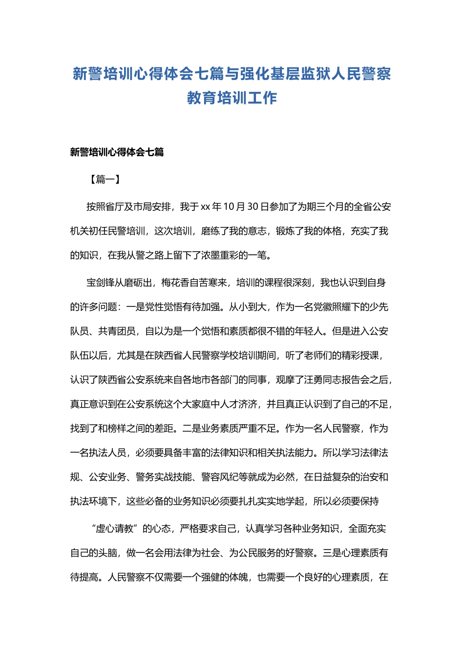 新警培训心得体会七篇与强化基层监狱人民警察教育培训工作.docx_第1页