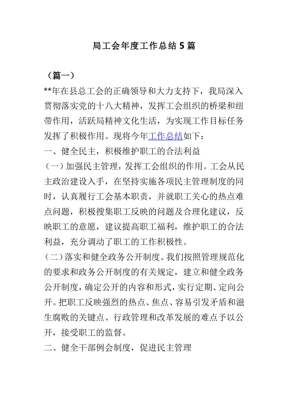 局工会年度工作总结5篇.doc_第1页