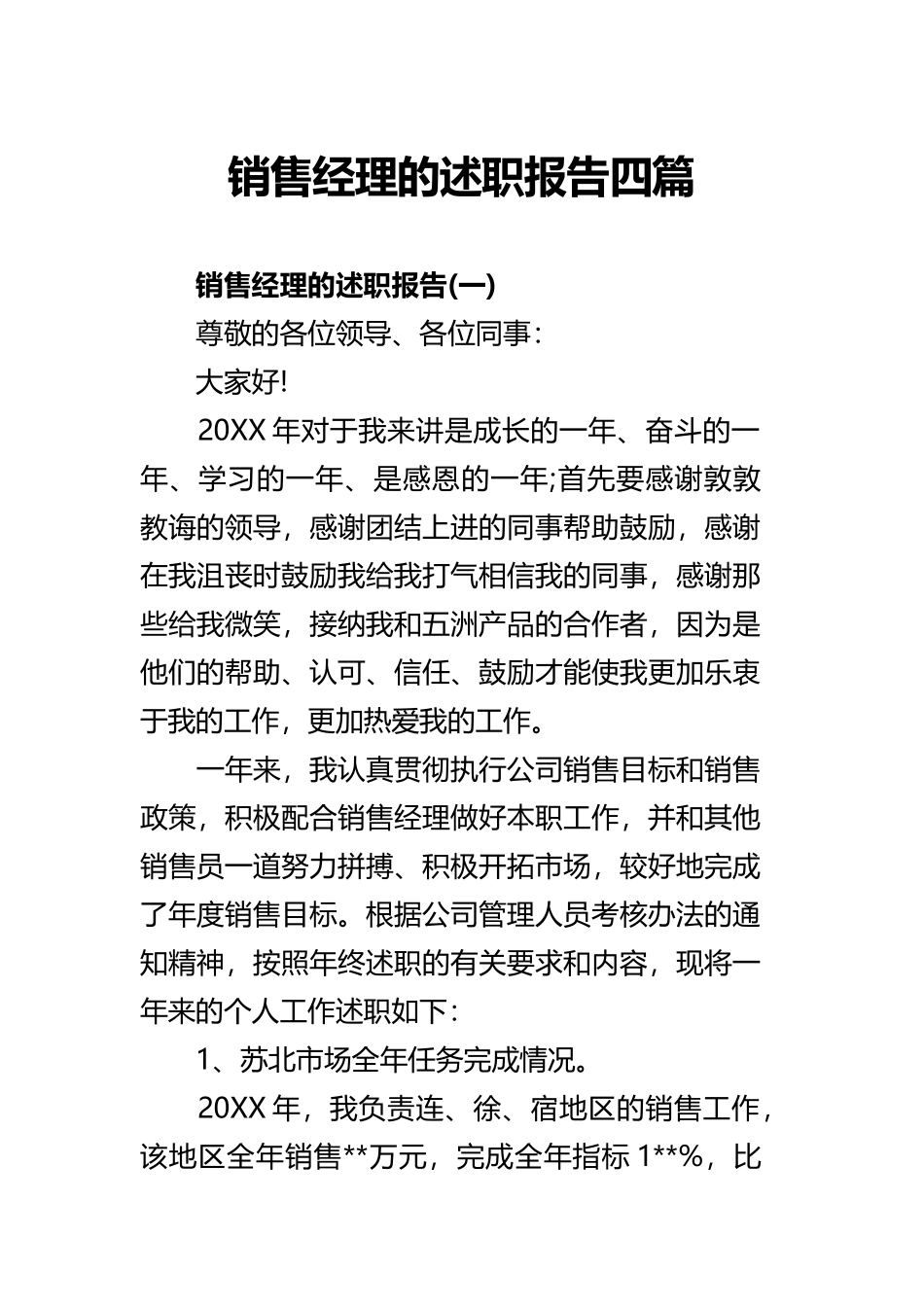 销售经理的述职报告四篇.docx_第1页