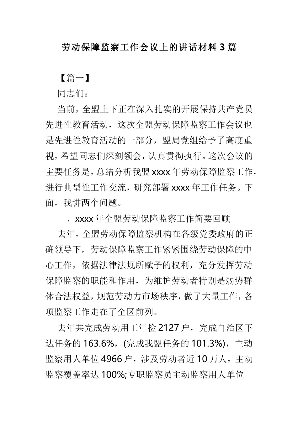 劳动保障监察工作会议上的讲话材料3篇.doc_第1页