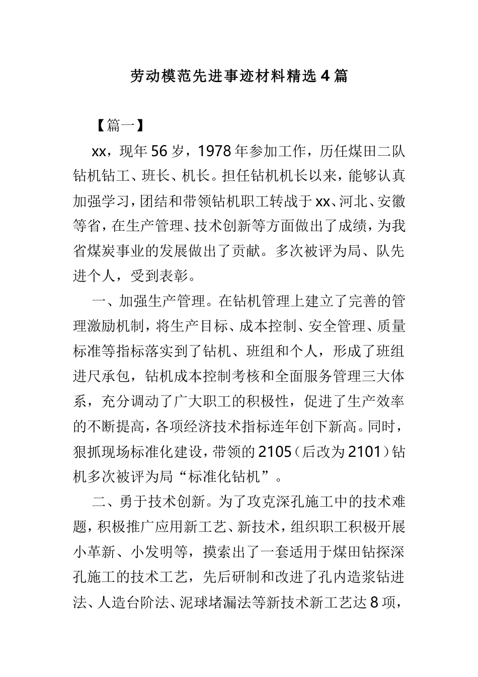 劳动模范先进事迹材料精选4篇.doc_第1页