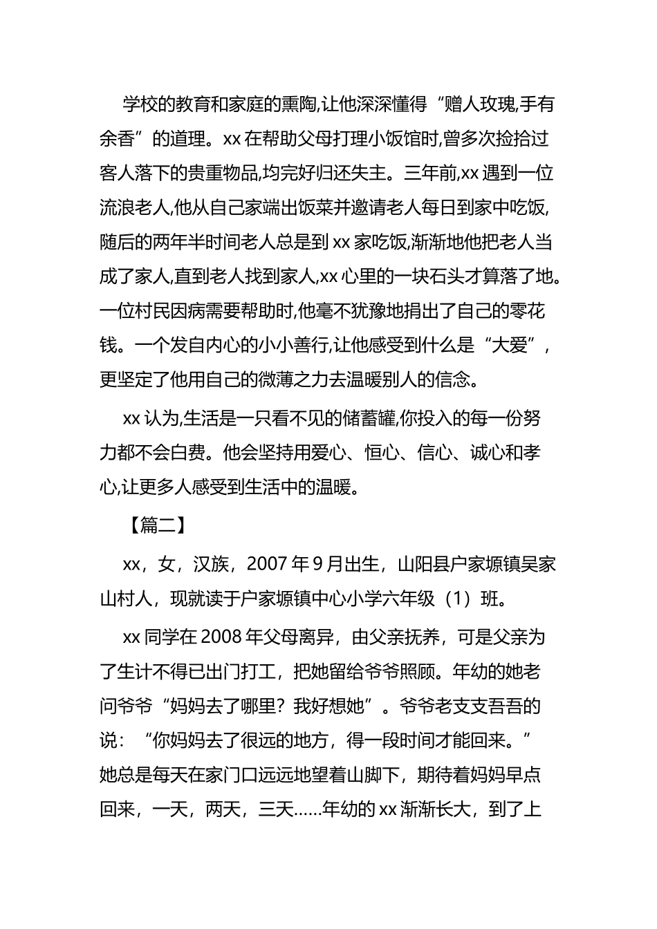 新时代好少年个人事迹材料四篇.docx_第2页