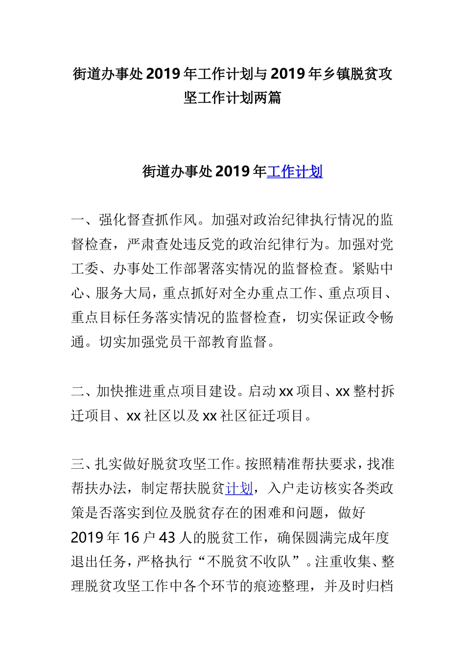 街道办事处2019年工作计划与2019年乡镇脱贫攻坚工作计划两篇.doc_第1页