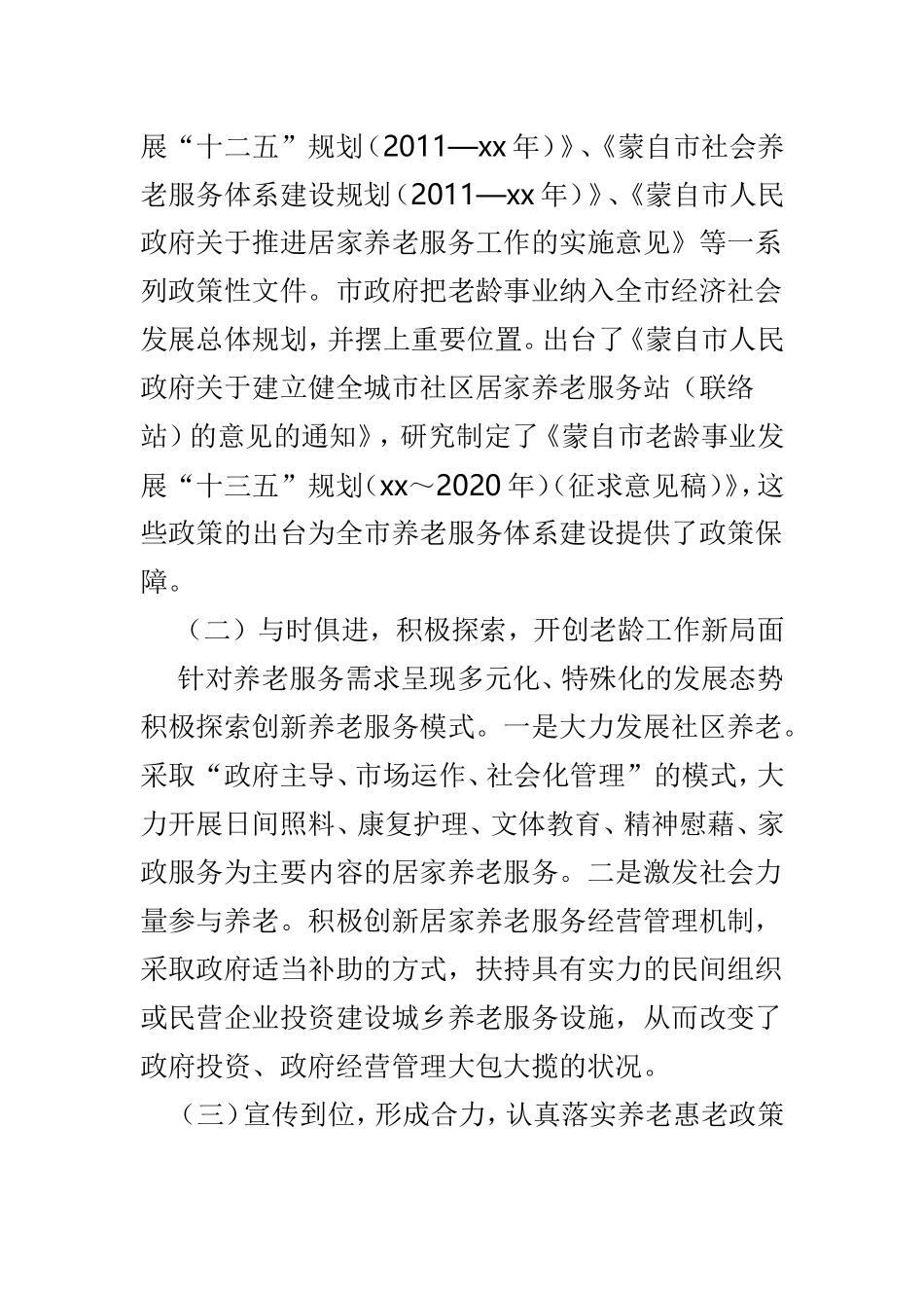 老年养老服务工作情况调研报告5篇.doc_第2页