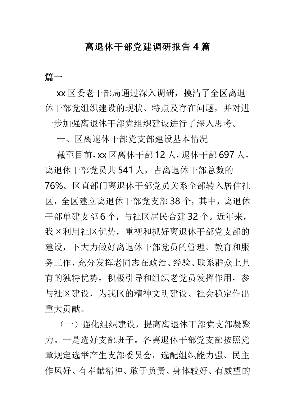 离退休干部党建调研报告4篇.doc_第1页