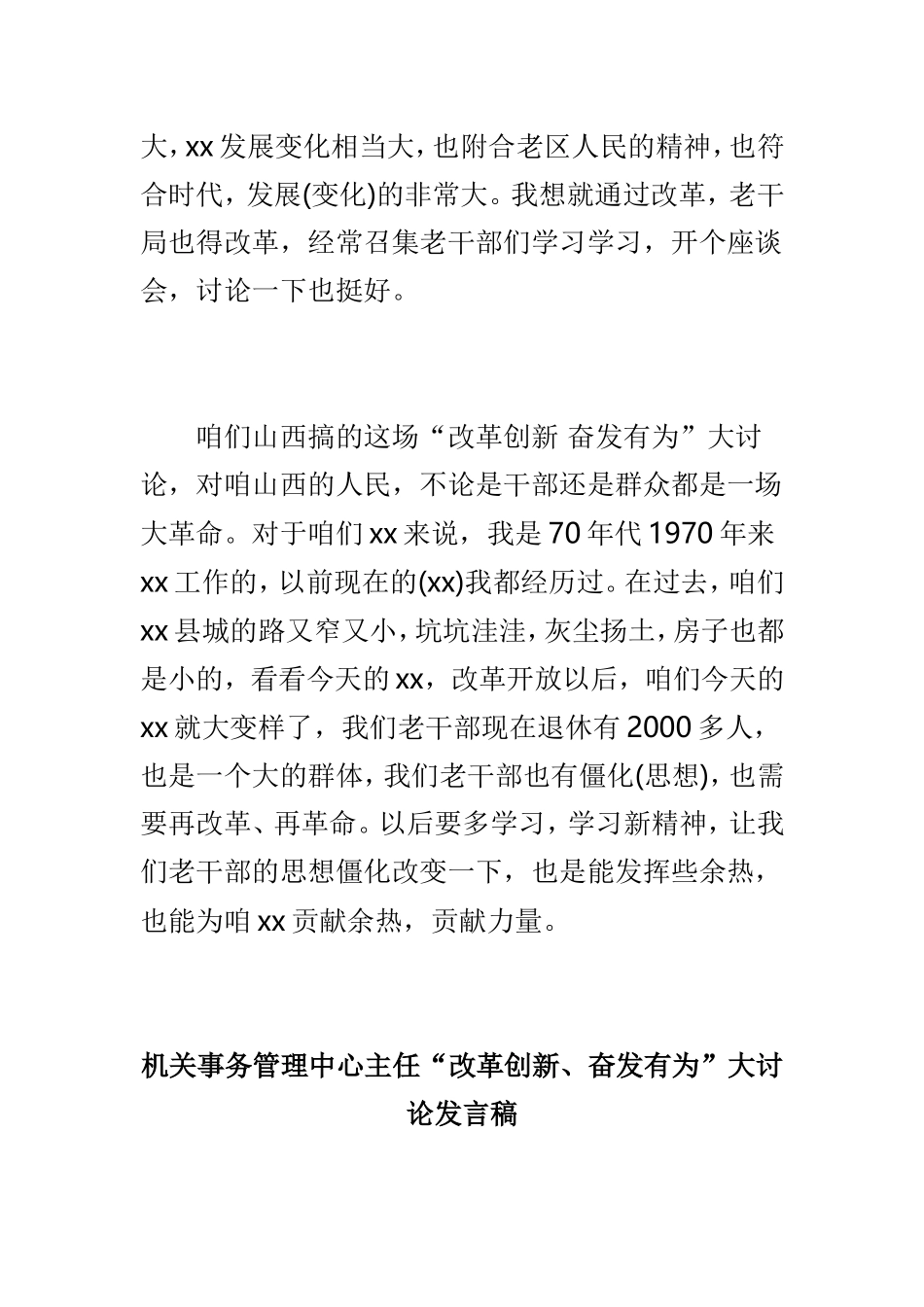 离退休老干部“改革创新 奋发有为”大讨论“大家谈”发言稿与机关事务管理中心主任“改革创新、奋发有为”大讨论发言稿两篇.doc_第2页
