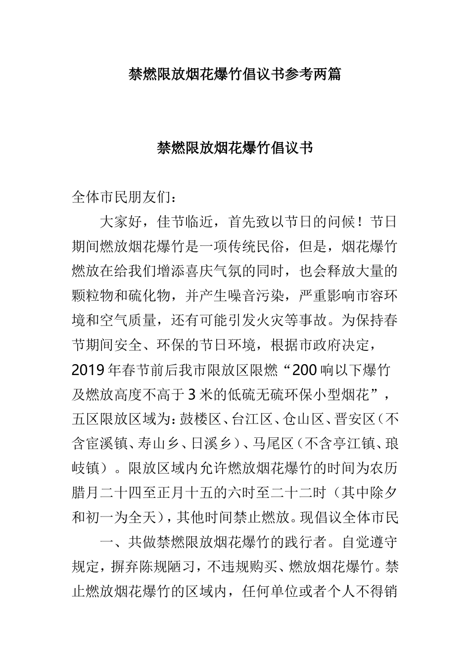 禁燃限放烟花爆竹倡议书参考两篇.doc_第1页