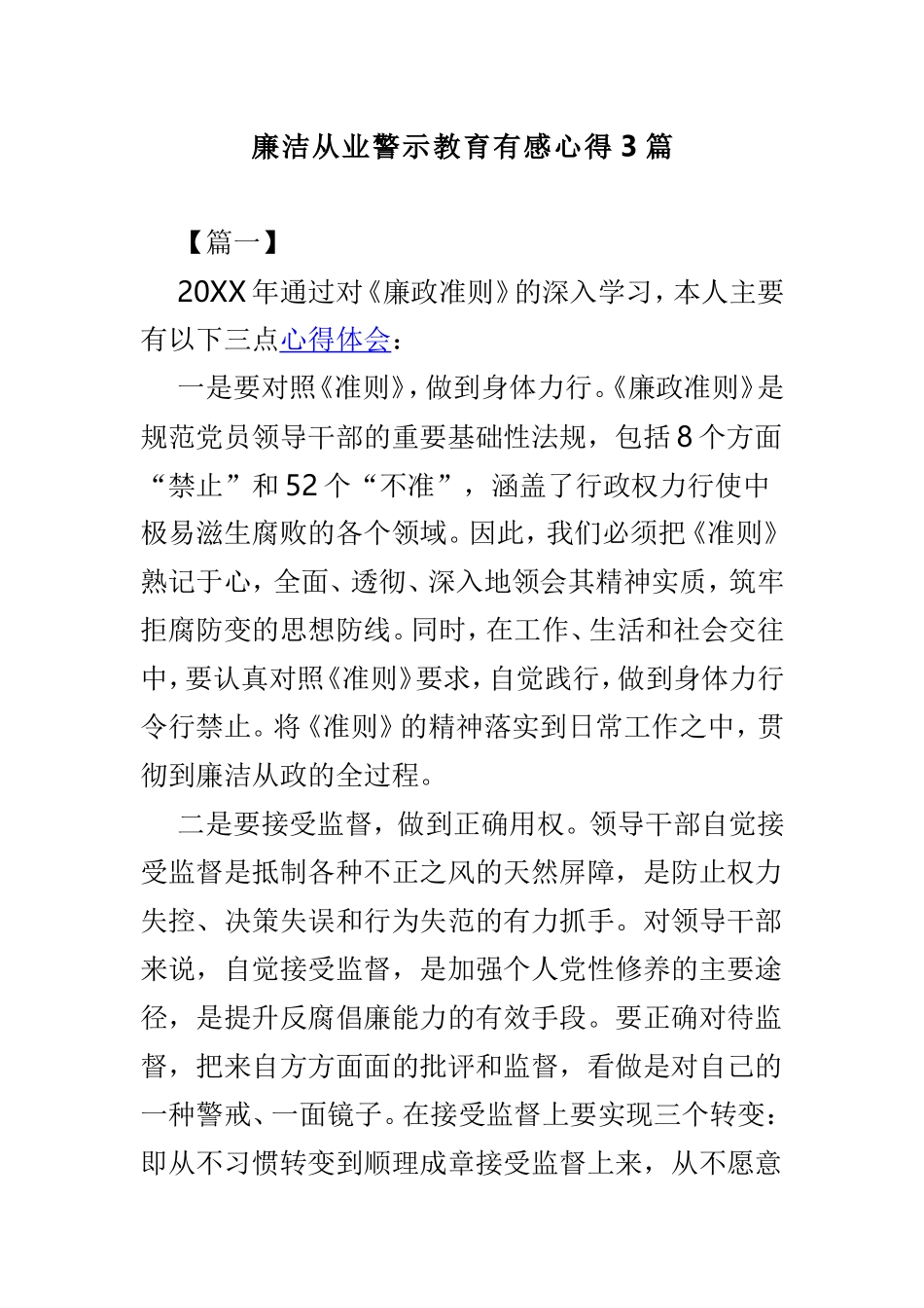 廉洁从业警示教育有感心得3篇.doc_第1页