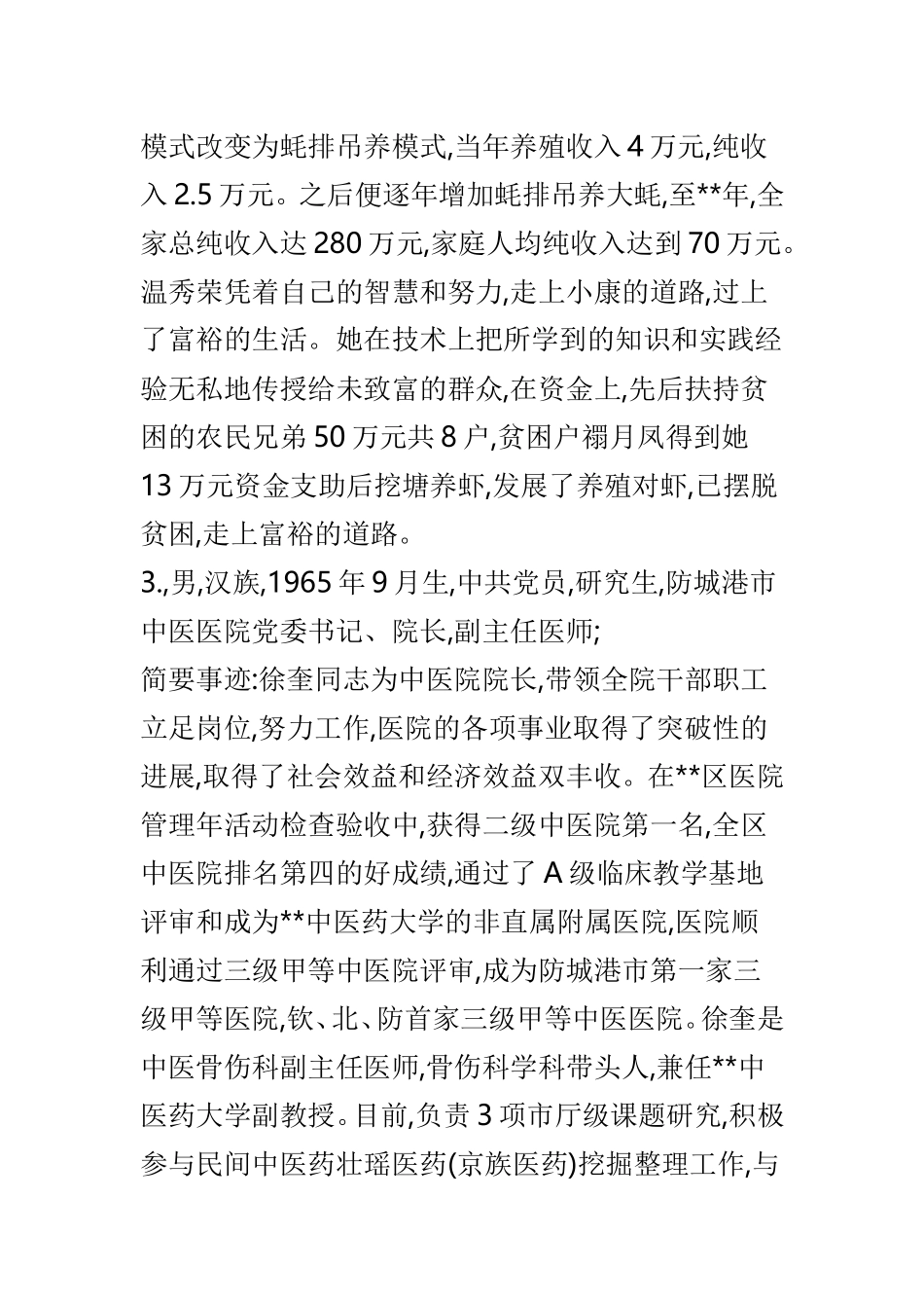 劳模简要事迹范文大全40则.doc_第2页