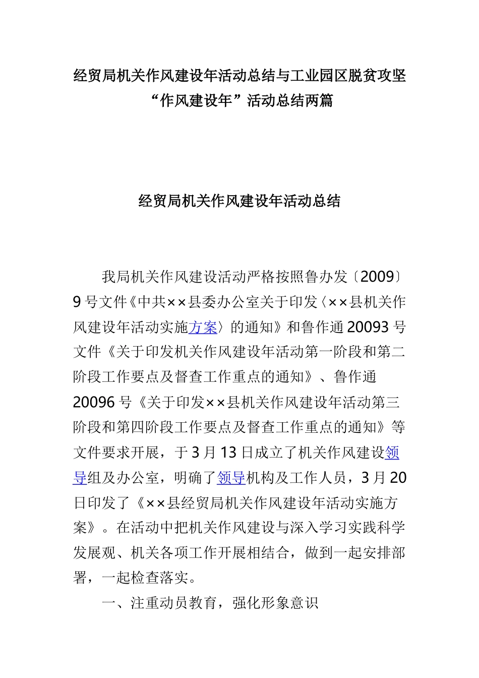经贸局机关作风建设年活动总结与工业园区脱贫攻坚“作风建设年”活动总结两篇.doc_第1页