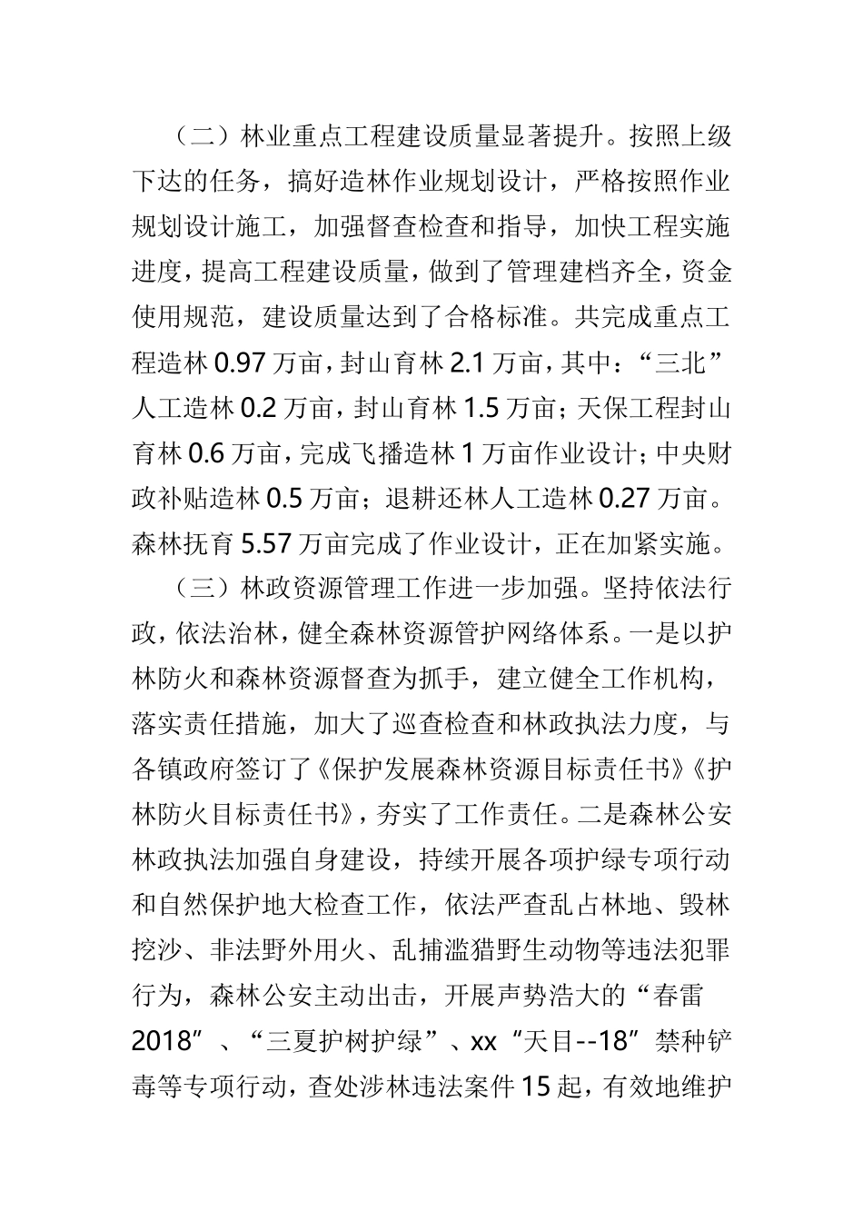 林业局202×年工作成绩总结与2019年工作计划3篇.doc_第2页