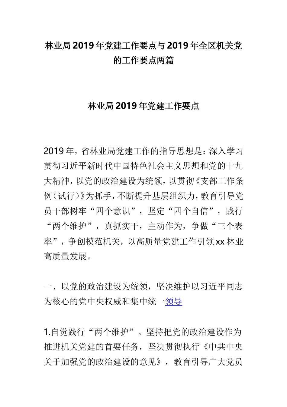 林业局2019年党建工作要点与2019年全区机关党的工作要点两篇.doc_第1页