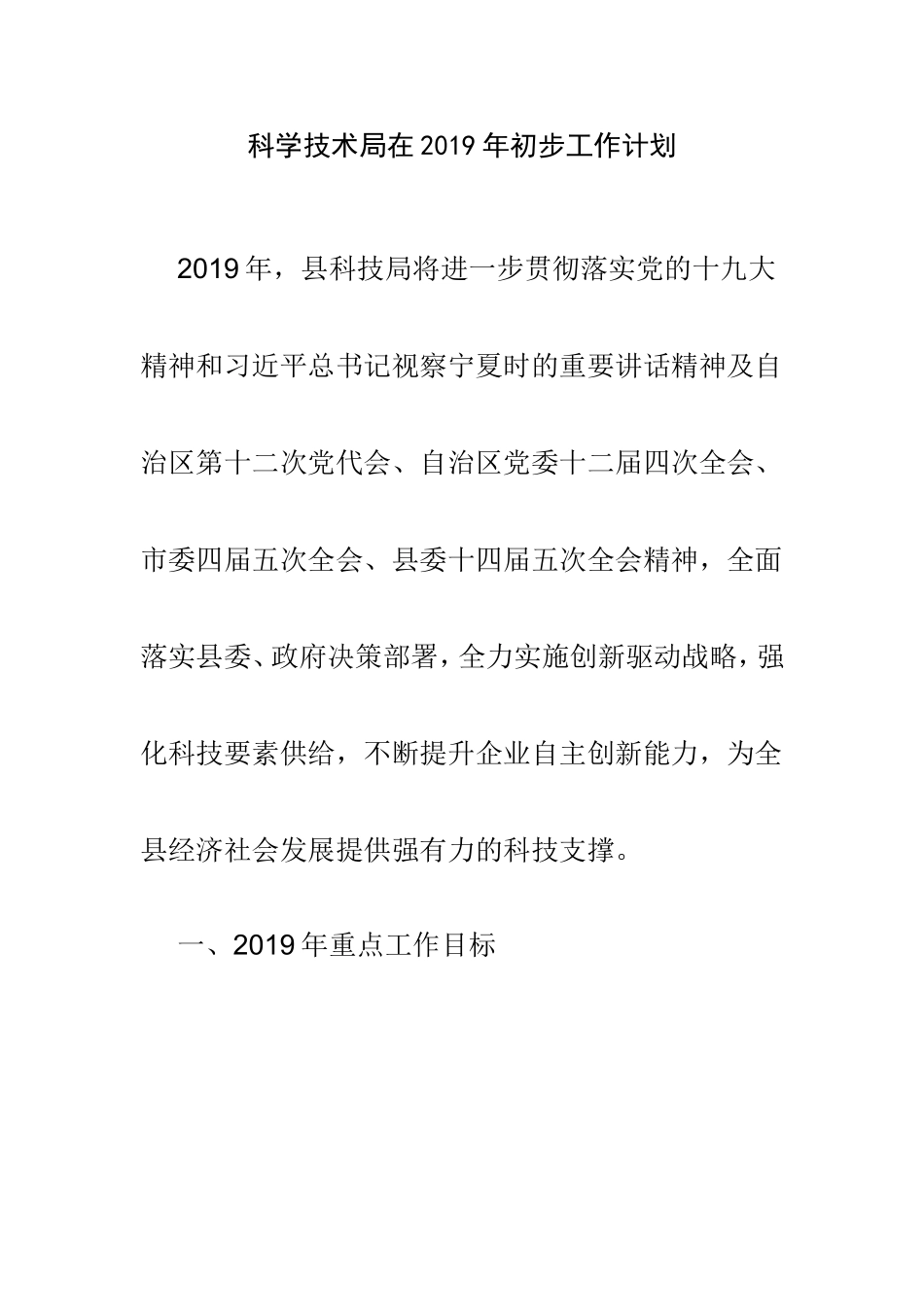 科学技术局在2019年初步工作计划.doc_第1页